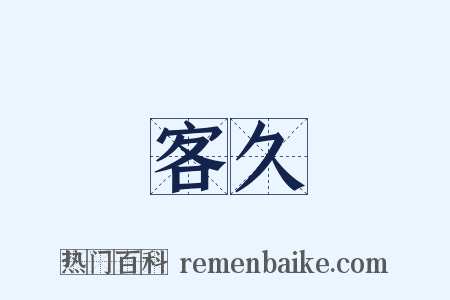 客久是什么意思的图片